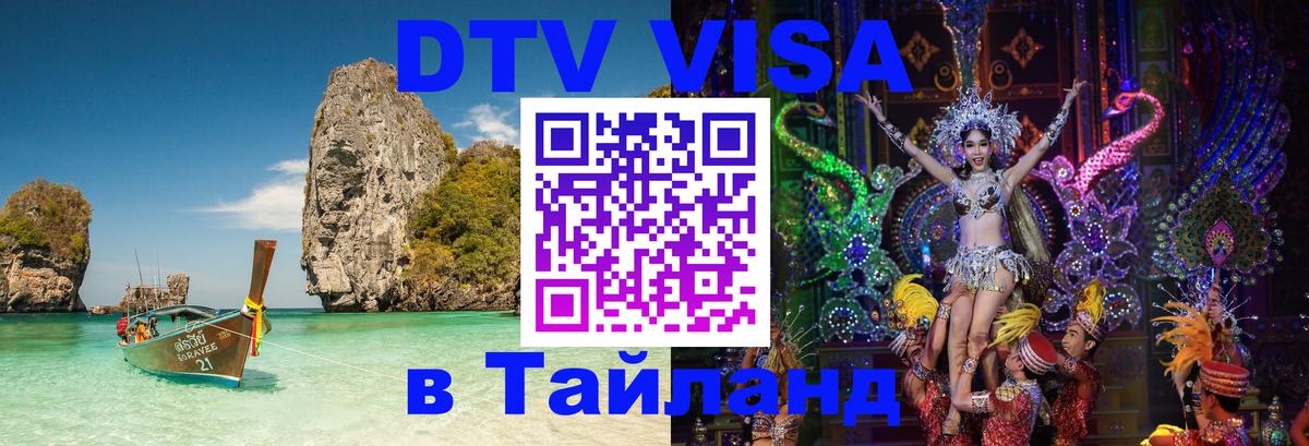 Оформить DTV визу в Тайланд 