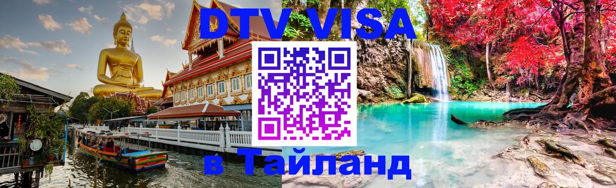 Стоимость и условия DTV визы — оформление в Таиланд под ключ - 20.11.2025 